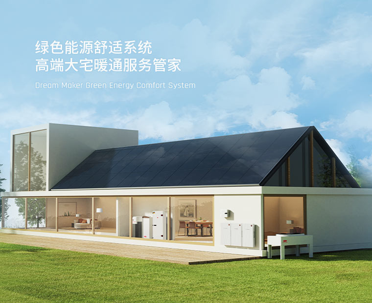Dream Maker綠色能源舒適系統(tǒng)
